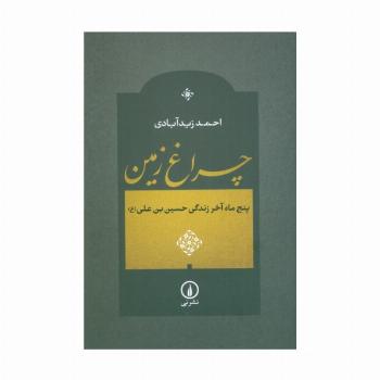 چراغ زمین (پنج ماه آخر زندگی حسین بن علی (ع))