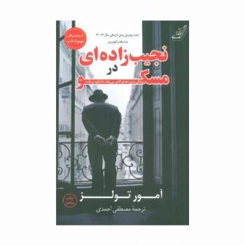 نجیب زاده ای در مسکو (زندگی بدون تجمل گاهی می تواند باشکوه تر باشد)