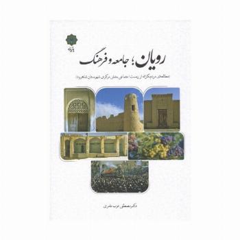 رویان؛جامعه و فرهنگ (مطالعه ای مردم نگارانه از زیست اجتماعی بخش مرکزی شهرستان شاهرود)