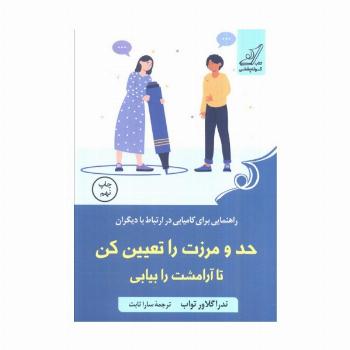 حد و مرزت را تعیین کن تا آرامشت را بیابی