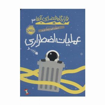 قرارگاه فضایی آلفا 3 (عملیات اضطراری)