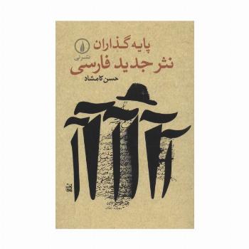 پایه گذاران نثر جدید فارسی