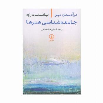 درآمدی بر جامعه شناسی هنرها