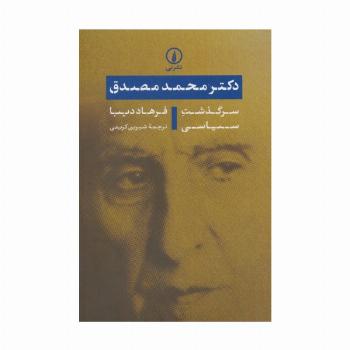 دکتر محمد مصدق (سرگذشت سیاسی)