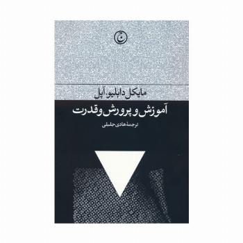 آموزش و پرورش و قدرت