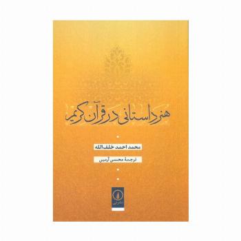 هنر داستانی در قرآن کریم