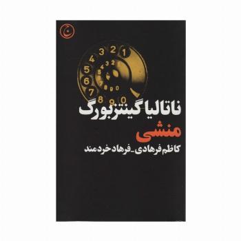 منشی