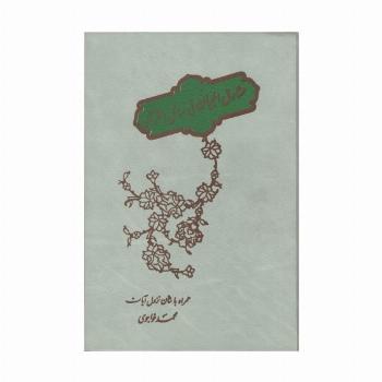 مشارق البیان فی مسائل القرآن (همراه با شأن نزول آیات)