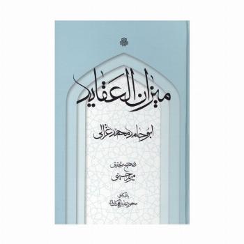 میزان العقاید