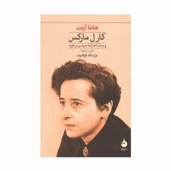 کارل مارکس و سنت اندیشه سیاسی در غرب