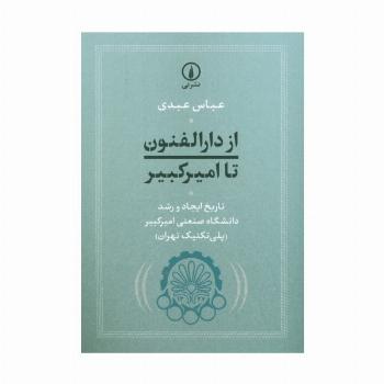 از دارالفنون تا امیرکبیر (تاریخ ایجاد و رشد دانشگاه صنعتی امیرکبیر (پلی تکنیک تهران))