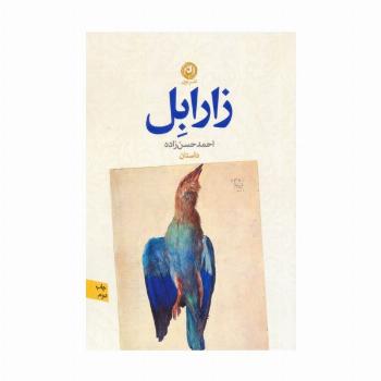 زارابل