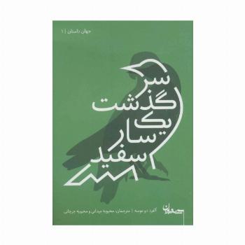 سرگذشت یک سار سفید (جهان داستان 1)