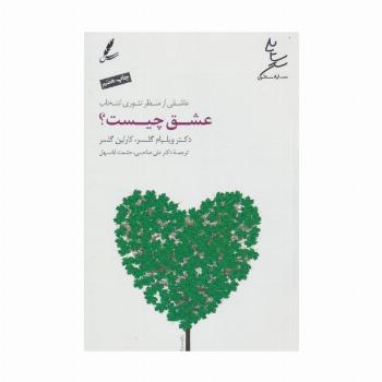 عشق چیست؟:عاشقی از منظر تئوری انتخاب (همراه با سی دی صوتی)
