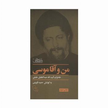 من و آقا موسی