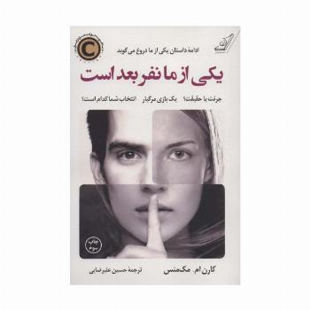 یکی از ما نفر بعد است