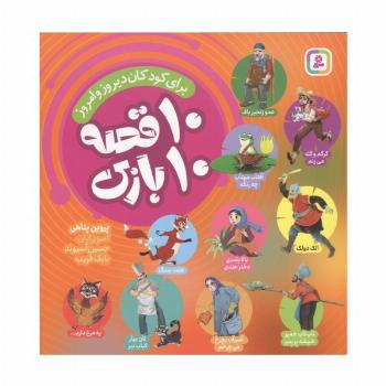 10 قصه 10 بازی (برای کودکان دیروز و امروز)