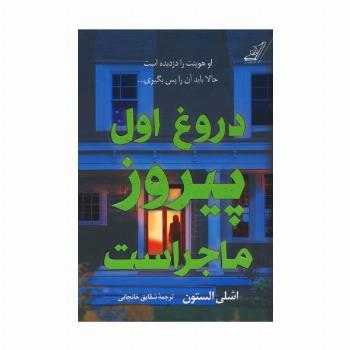 دروغ اول پیروز ماجراست