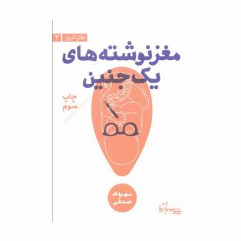 مغز نوشته های 1 جنین (طنز امروز 2)