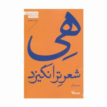 هی شعر تر انگیزد (مجموعه شعر)،(طنز امروز 5)