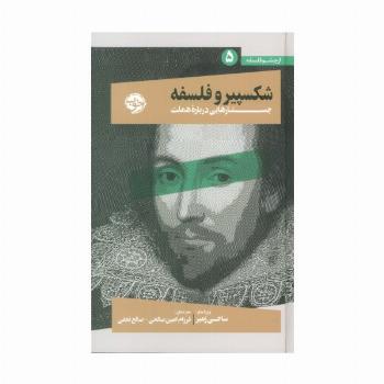 از چشم فلسفه 5 (شکسپیر و فلسفه:جستارهایی درباره هملت)