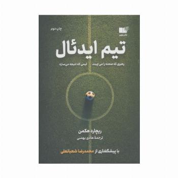 تیم ایدئال (رهبری که صحنه را می چیند،تیمی که نتیجه می سازد)