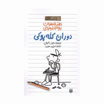 دفتر خاطرات بچه لاغرمردنی 18 (دوران کله پوکی)