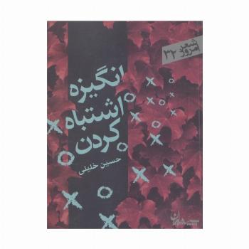 انگیزه اشتباه کردن (شعر امروز32)