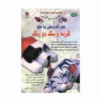 دنیای هنر کاردستی با مقوا (گربه و سگ دو رنگ)،(گلاسه)