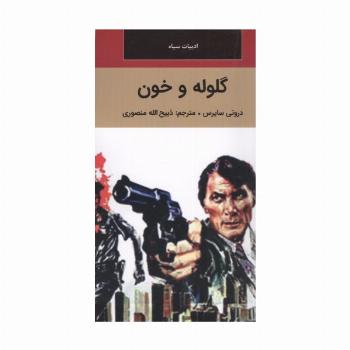 گلوله و خون