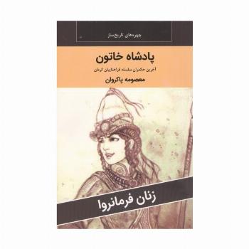 زنان فرمانروا (پادشاه خاتون:آخرین حکمران سلسله قراختاییان کرمان)