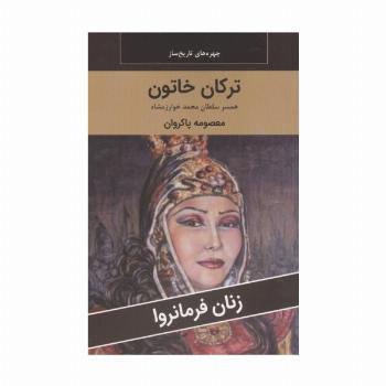 زنان فرمانروا (ترکان خاتون:همسر سلطان محمد خوارزمشاه)
