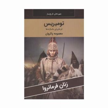 زنان فرمانروا (تومیریس:فرمانروای ماساژت ها)