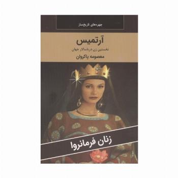 زنان فرمانروا (آرتمیس:نخستین زن دریاسالار جهان)