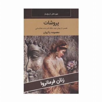 زنان فرمانروا (پروشات:همسر داریوش دوم،ملکه قدرتمند هخامنشی)