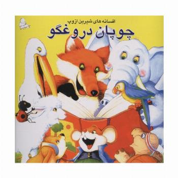 چوپان دروغگو (افسانه های شیرین ازوپ)