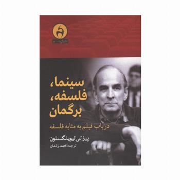 سینما،فلسفه،برگمان (درباب فیلم به مثابه فلسفه)