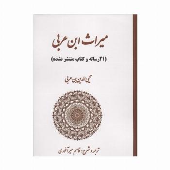 میراث ابن عربی (21 رساله و کتاب منتشر نشده)