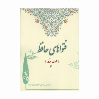 فتواهای حافظ (صد پند)