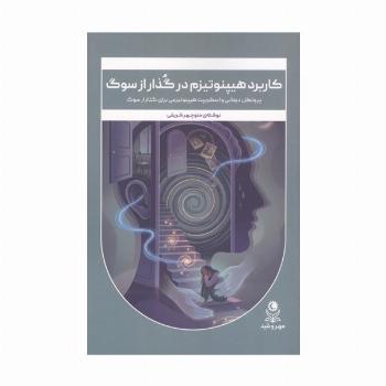 کاربرد هیپنوتیزم در گذار از سوگ (پروتکل درمانی و اسکریپت هیپنوتیزمی برای گذار از سوگ)