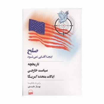 صلح اینجا آفتابی نمی شود (تاریخچه سیاست خارجی ایالات متحده آمریکا)