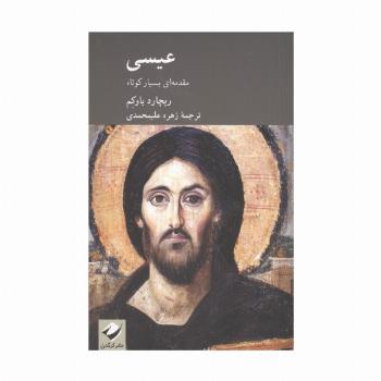 عیسی (مقدمه ای بسیار کوتاه)
