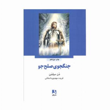 جنگجوی صلح جو