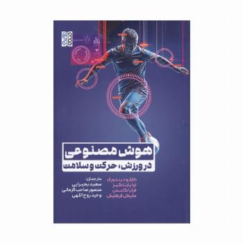 هوش مصنوعی در ورزش،حرکت و سلامت