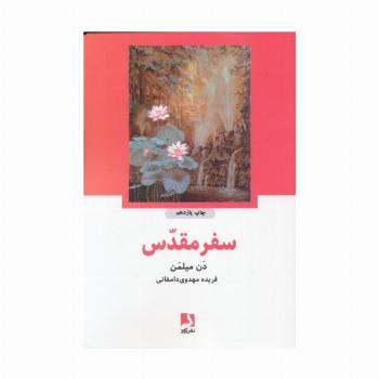 سفر مقدس