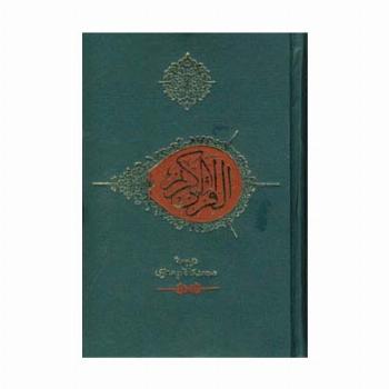 قرآن کریم