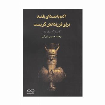 آدم با صدای بلند برای فرزندانش گریست (گزیده آثار مطبوعاتی)