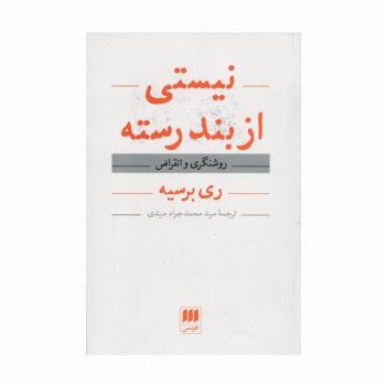 نیستی از بند رسته (روشنگری و انقراض)