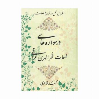 درسواره های لمعات فخر الدین عراقی (نظریاتی مجمل در فروغ لمعات)
