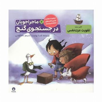 ماجراجویان در جست و جوی گنج (کارگاه احساسات 2)